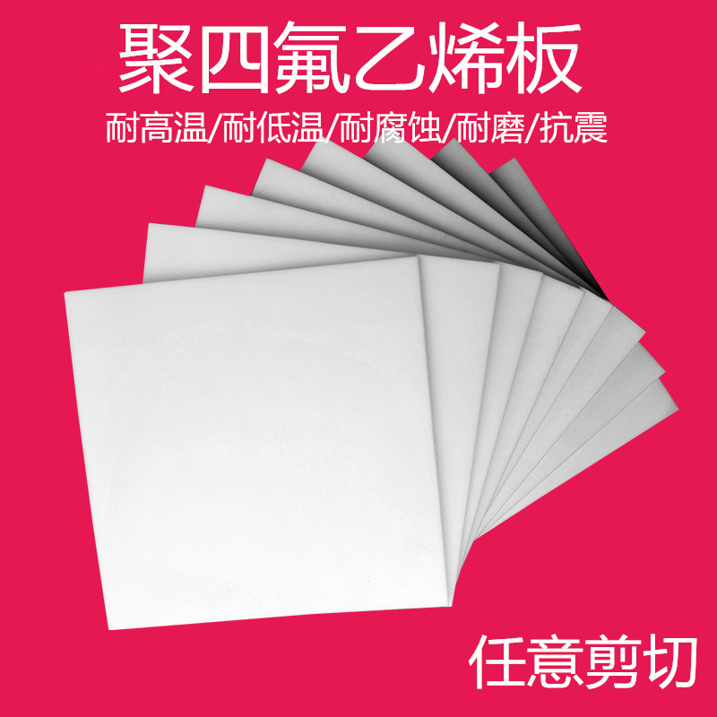 聚四氟乙烯板 鐵氟龍板 特氟龍板 PTFE板 5mm聚四氟乙烯樓梯板 聚四氟乙烯板報(bào)價(jià) 鐵氟龍模壓板 特氟龍 鐵氟龍 鐵富龍板 特富龍板 特氟隆板 聚四氟乙烯車削板 聚四氟乙烯模壓板 teflon板 全新料四氟板 純料四氟板 A料四氟板 四氟板廠家