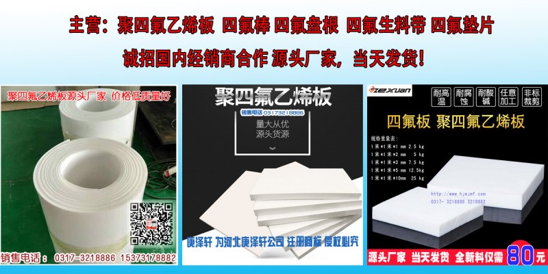 聚四氟乙烯板1mm 2mm 3mm 4mm 5mm 6mm厚四氟板鐵氟龍板廠家批發(fā)  PTFE 英文名稱：Poly tetra fluoro ethylene；中文名稱：聚四氟乙烯PTFE 英文名稱：Poly tetra fluoro ethylene。PTFE板是一種含聚四氟乙烯高分子化學(xué)材料,它廣泛應(yīng)用于包裝,電子電氣,化工能源,耐腐蝕材料,特氟龍高性能特種涂料是以聚四氟乙烯為基體樹脂的氟涂料，英文名稱為Teflon，因?yàn)榘l(fā)音的緣故，通常又被稱之為鐵氟龍、鐵富龍、特富龍、特氟隆等等（皆為Teflon 的譯音）。  聚四氟乙烯板板特性：   1聚四氟乙烯板板使用溫度范圍十分廣泛(攝氏從-200度到+260度)。   2.聚四氟乙烯板基本上對所有化學(xué)物質(zhì)都具抗腐蝕性除了一些氟化物和堿性金屬液。   3.聚四氟乙烯板有極好的機(jī)械性能包括抗老化性特別對于彎曲和擺動(dòng)方面應(yīng)用。   4.聚四氟乙烯板杰出的阻燃性 (符合ASTM-D635 和 D470測試步驟, 在空氣中被規(guī)為阻燃材料。   5聚四氟乙烯板優(yōu)良的絕緣特性(無論其頻率和溫度如何)   6.聚四氟乙烯板吸水率極低，并具有自潤滑性和不粘性等一系列獨(dú)特的性能。   聚四氟乙烯板應(yīng)用領(lǐng)域：  聚四氟乙烯板可以應(yīng)用在密封/墊圈、環(huán)材、耐磨板/座電、絕緣零件、抗腐蝕性行業(yè)、機(jī)械零部件、襯層、石油及天然氣、石油化工業(yè)、化學(xué)行業(yè)、儀器設(shè)備生產(chǎn)商等。   主要技術(shù)指標(biāo):  項(xiàng)目名稱     單位     指標(biāo)     表觀密度     g/cm3     2.10-2.30     拉伸強(qiáng)度? ≥     MPa     15.0     斷裂伸長率? ≥     %     150     解電強(qiáng)度? ≥     KV/mm     10   山東德州市友邦工程材料有限公司專業(yè)常年大量生產(chǎn)批發(fā)供應(yīng)聚四氟乙烯板1mm 2mm 3mm 4mm 5mm 6mm厚四氟板鐵氟龍板，規(guī)格齊全，質(zhì)量保證，價(jià)格低。   公司擁有完整，科學(xué)的質(zhì)量管理體系及多年研究生產(chǎn)批發(fā)供應(yīng)聚四氟乙烯板1mm 2mm 3mm 4mm 5mm 6mm厚四氟板鐵氟龍板積累的經(jīng)驗(yàn)竭誠為每一位新老客戶服務(wù)。    {客戶至上，誠信為先，質(zhì)量，創(chuàng)新進(jìn)取，薄利多銷 } 是我們始終秉承的理念。在為您提供優(yōu)質(zhì)產(chǎn)品的同時(shí)，我們致力于為每一位客戶提供完善周到的服務(wù)。我們愿與您攜手，合作共贏，成為您事業(yè)的忠實(shí)伙伴，歡迎來電，來圖，來廠咨詢，洽談！  聚四氟乙烯板1mm 2mm 3mm 4mm 5mm 6mm厚四氟板鐵氟龍板廠家批發(fā)